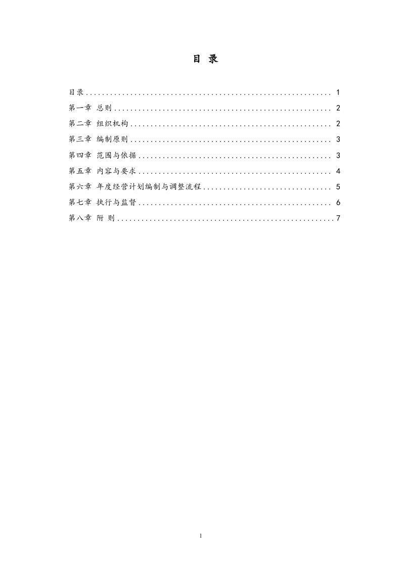 01-【经营计划】-01-经营计划管理制度【集团公司】.docx 第2页