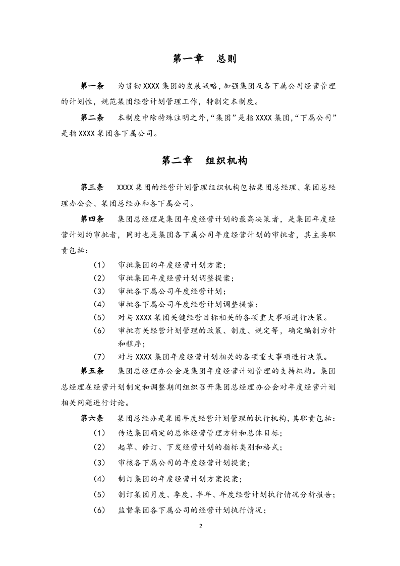 01-【经营计划】-01-经营计划管理制度【集团公司】.docx 第3页