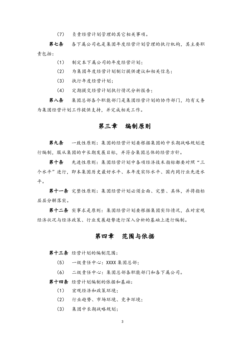 01-【经营计划】-01-经营计划管理制度【集团公司】.docx 第4页