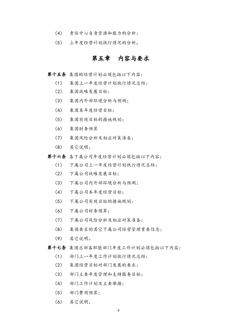 01-【经营计划】-01-经营计划管理制度【集团公司】.docx 第5页