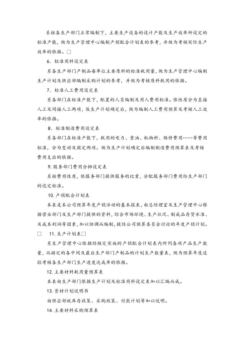 01-【经营计划】-02-经营计划与预算制度.docx 第4页