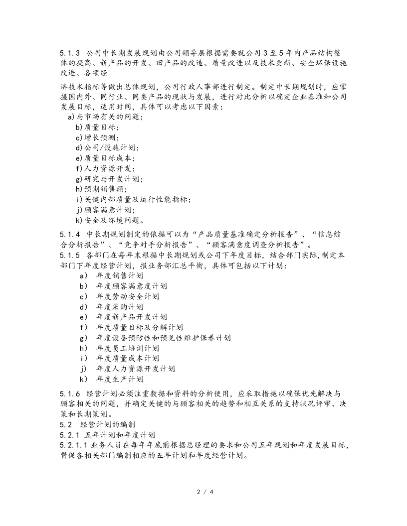 01-【经营计划】-03-经营计划管理规范.docx 第2页