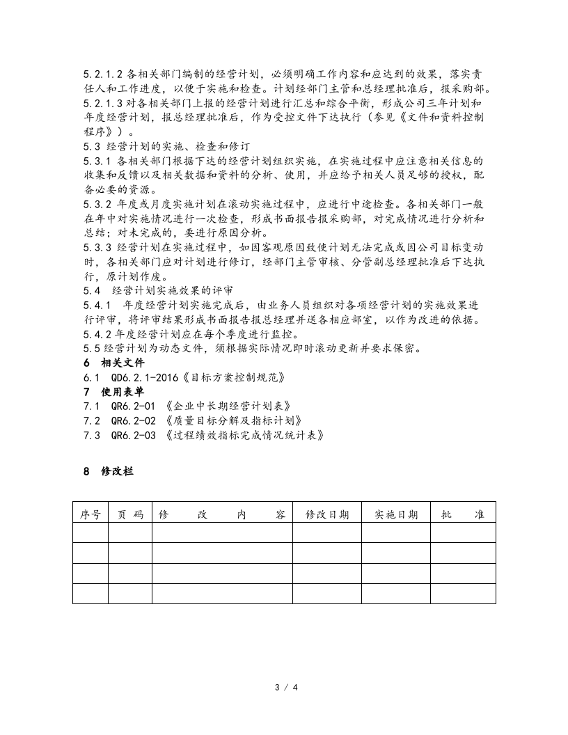 01-【经营计划】-03-经营计划管理规范.docx 第3页