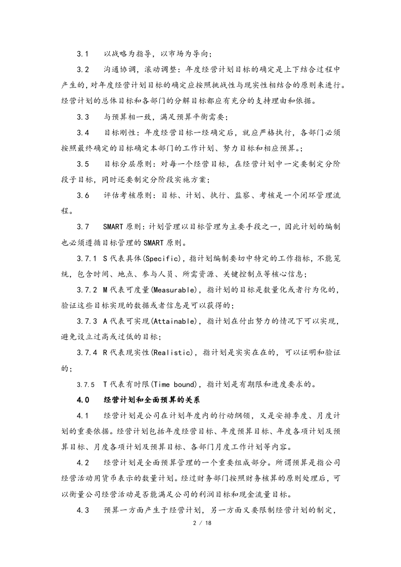 01-【经营计划】-06-经营计划编制作业指引.docx 第2页
