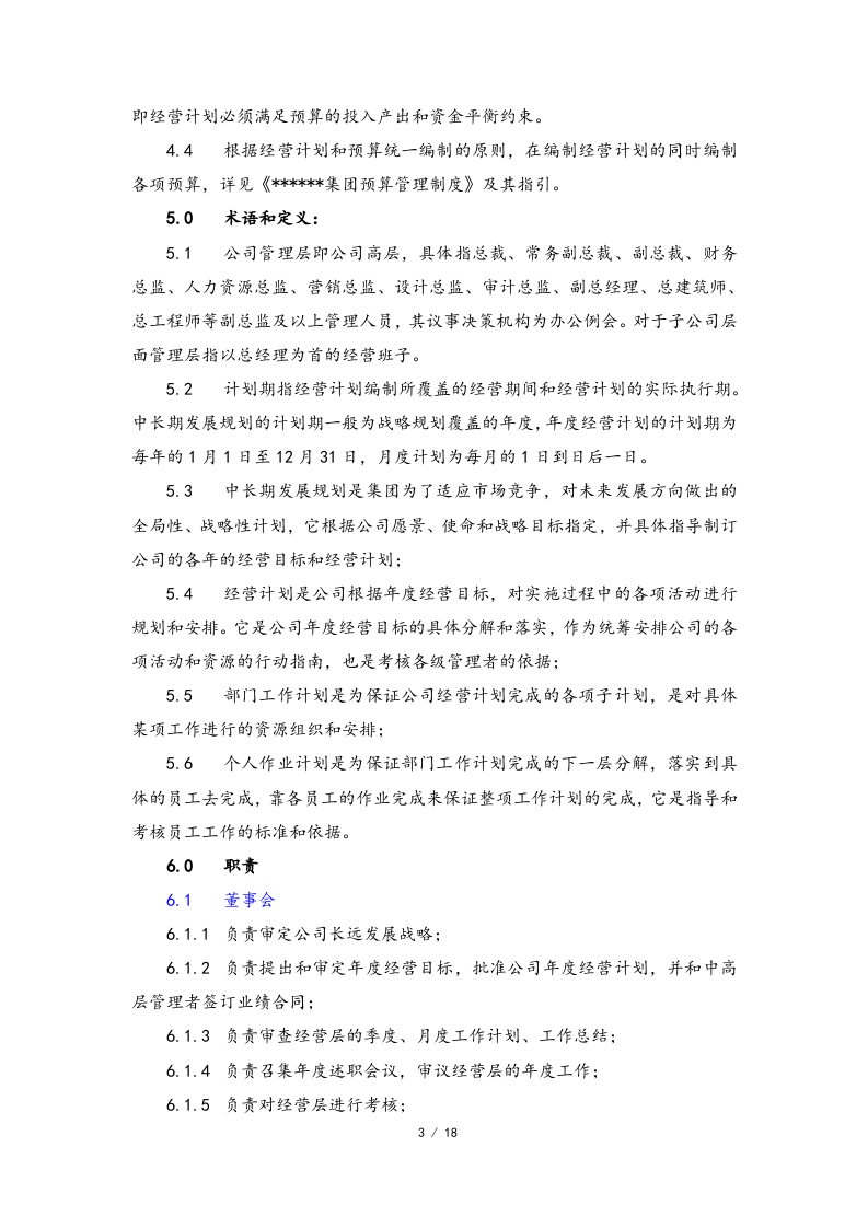 01-【经营计划】-06-经营计划编制作业指引.docx 第3页