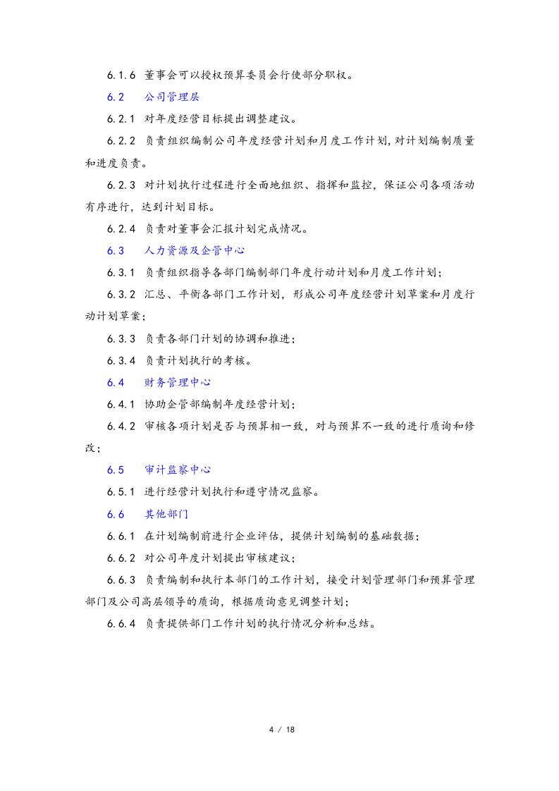 01-【经营计划】-06-经营计划编制作业指引.docx 第4页
