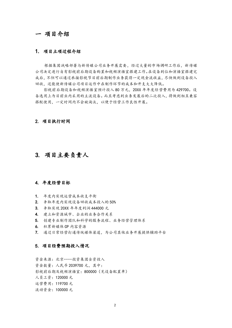 01-【经营计划】-07-公司年度经营计划方案【影视文化】.docx 第2页