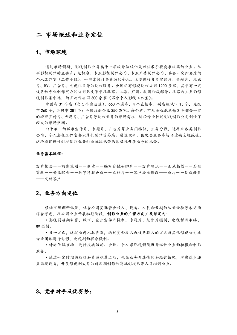01-【经营计划】-07-公司年度经营计划方案【影视文化】.docx 第3页