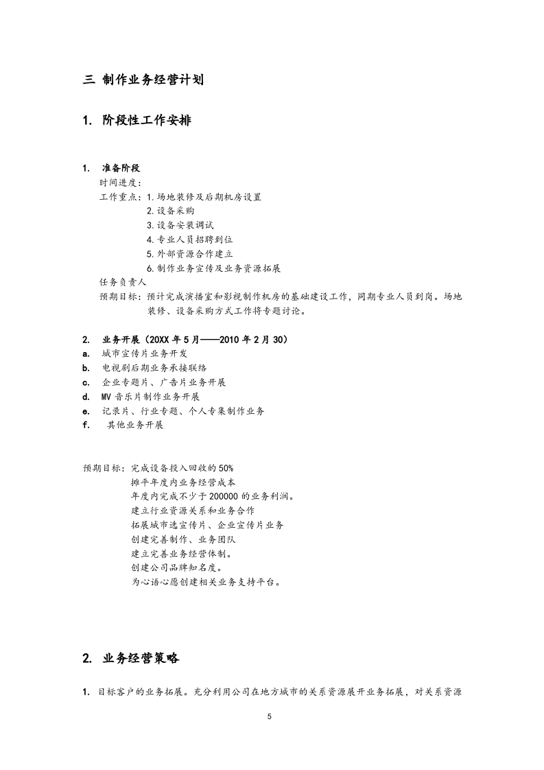 01-【经营计划】-07-公司年度经营计划方案【影视文化】.docx 第5页