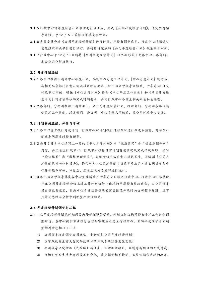 01-【经营计划】-08-公司年度经营计划管理流程【房地产】.docx 第4页