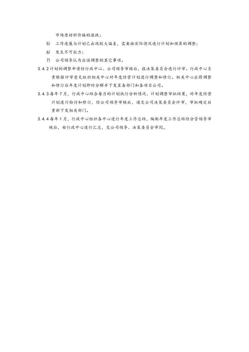 01-【经营计划】-08-公司年度经营计划管理流程【房地产】.docx 第5页