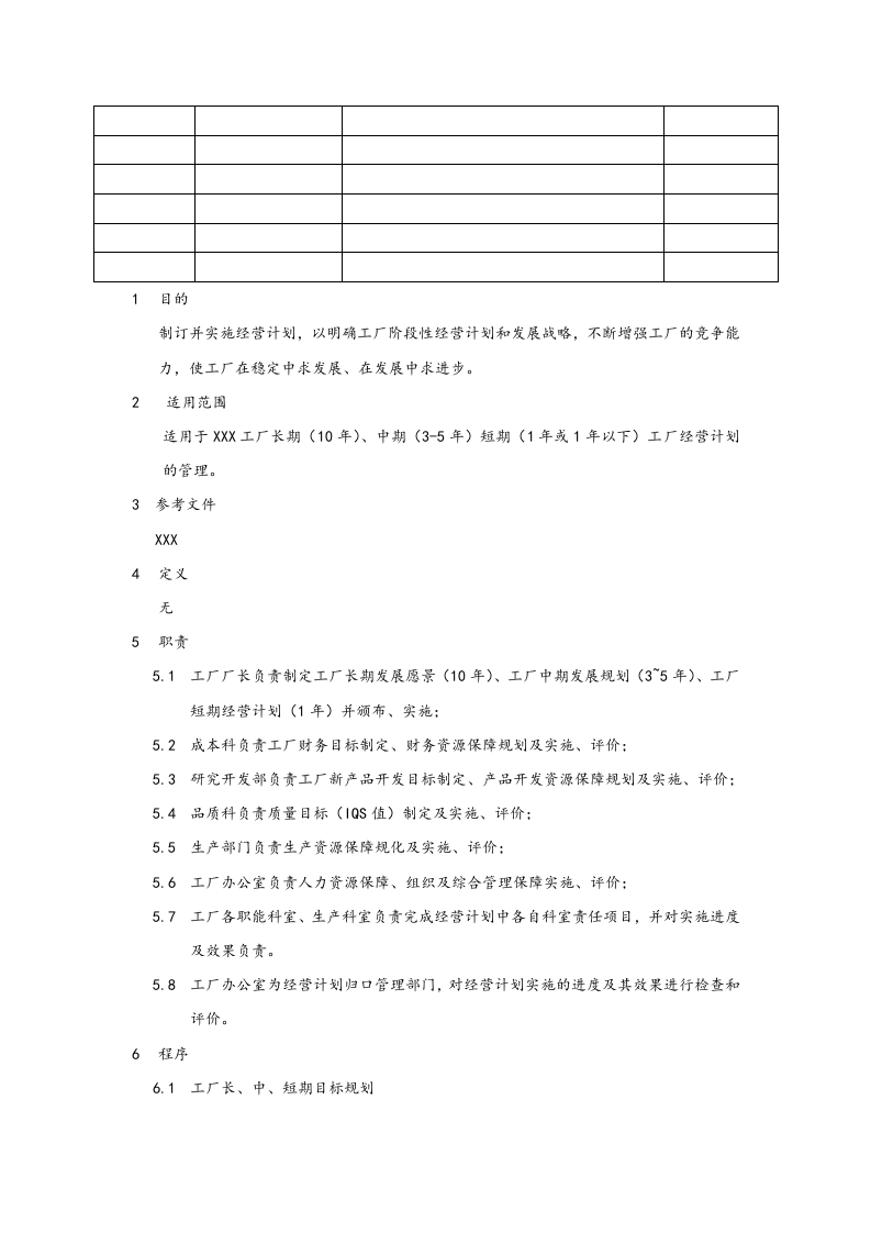 01-【经营计划】-11-汽车工厂年度经营计划.docx 第2页