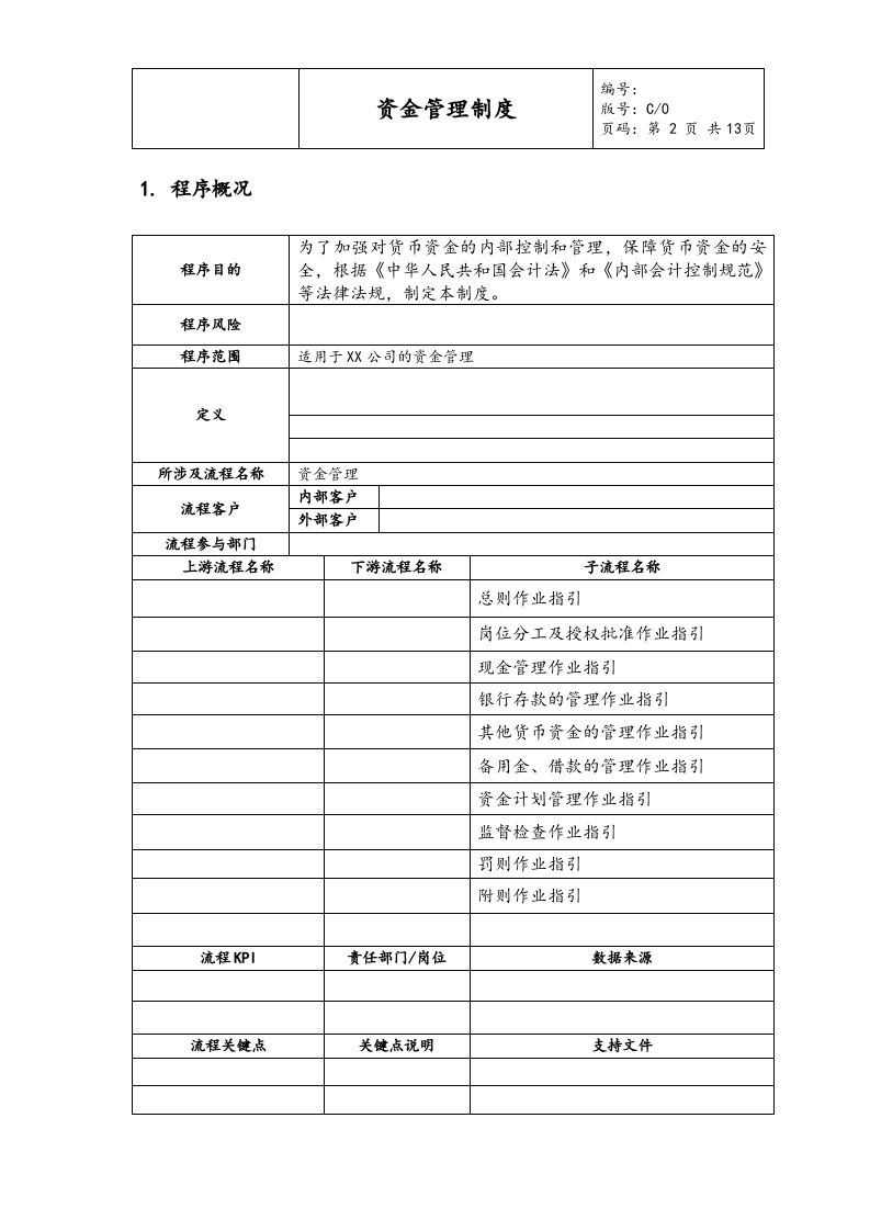 02-【资金管理】-01-资金管理制度.docx 第2页