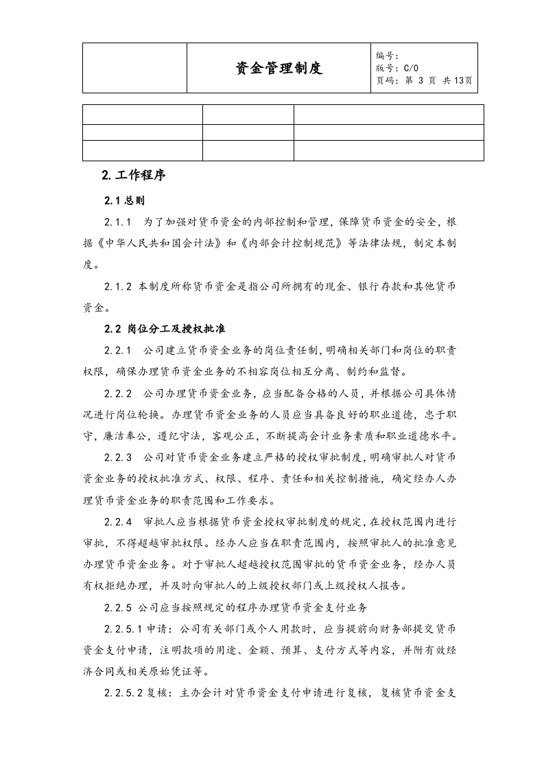02-【资金管理】-01-资金管理制度.docx 第3页