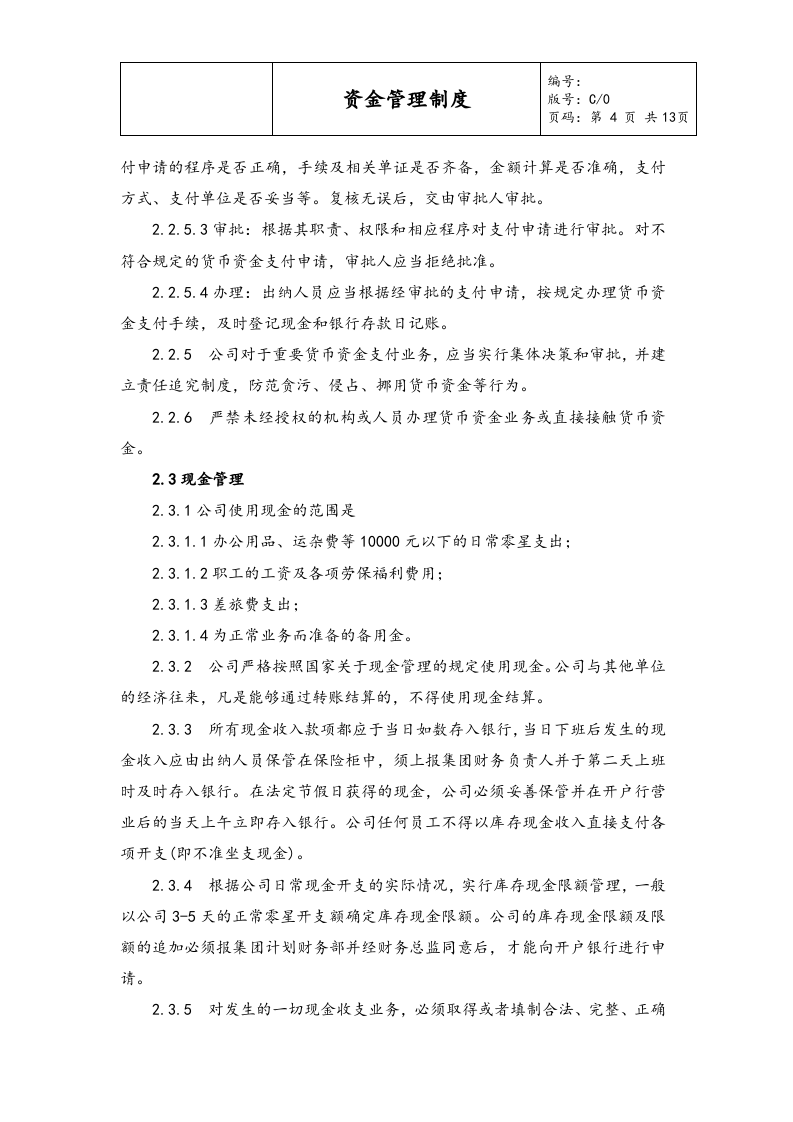 02-【资金管理】-01-资金管理制度.docx 第4页