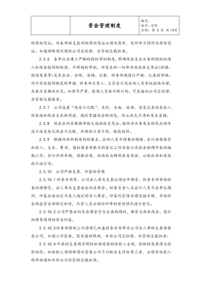02-【资金管理】-01-资金管理制度.docx 第5页