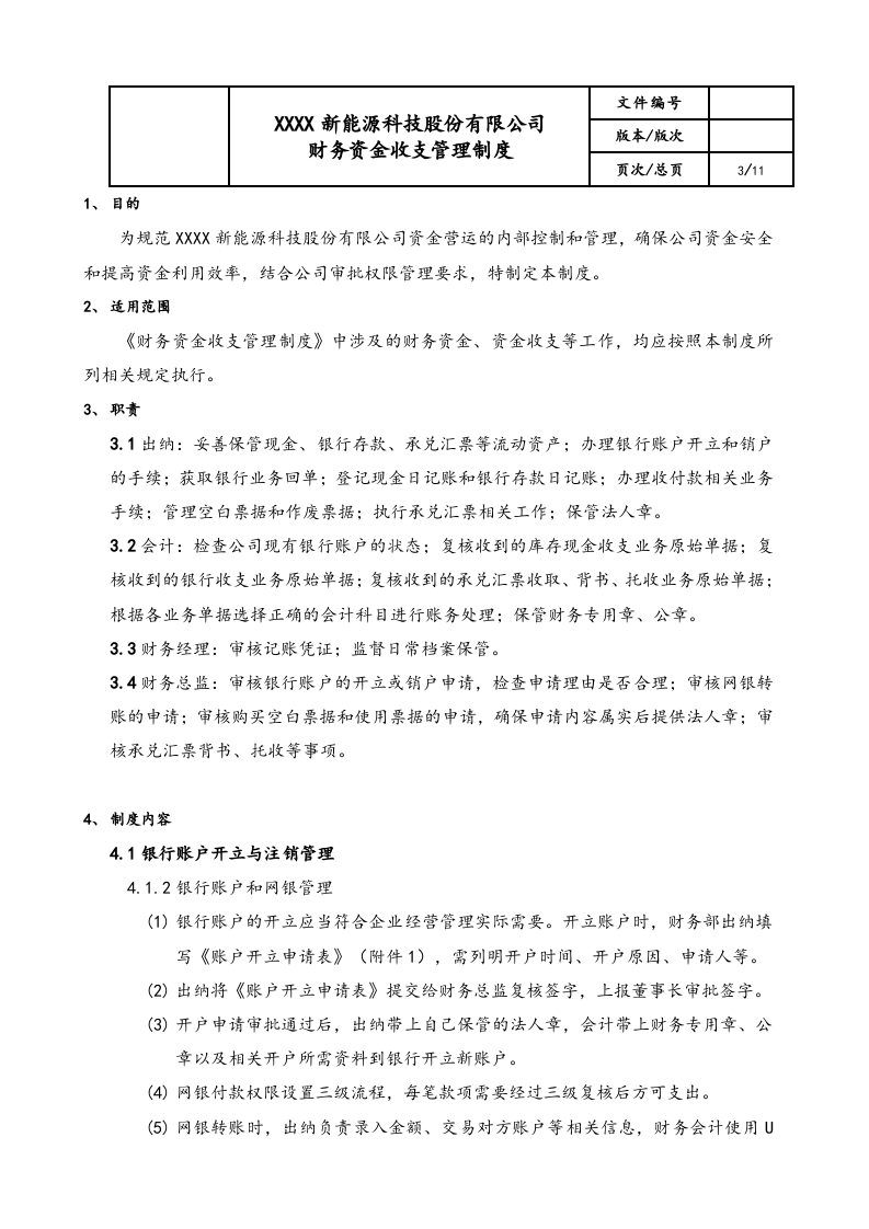 02-【资金管理】-02-财务资金收支管理制度.docx 第3页