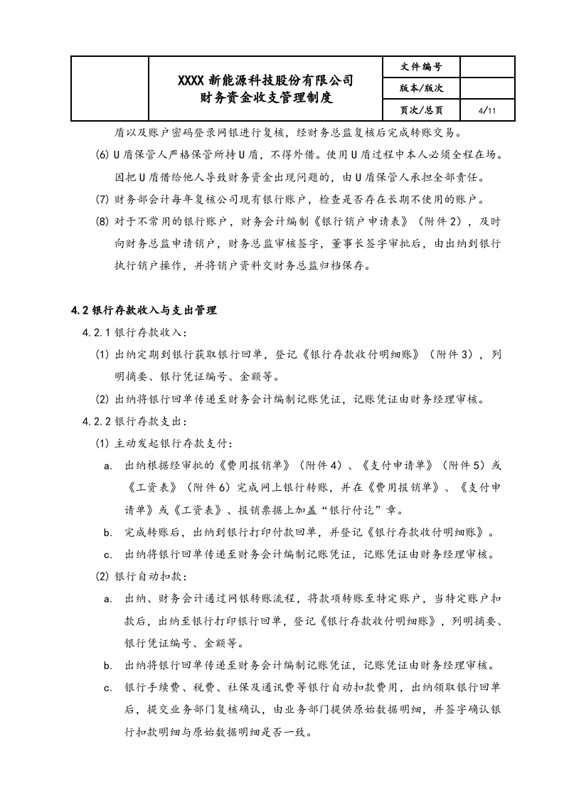 02-【资金管理】-02-财务资金收支管理制度.docx 第4页