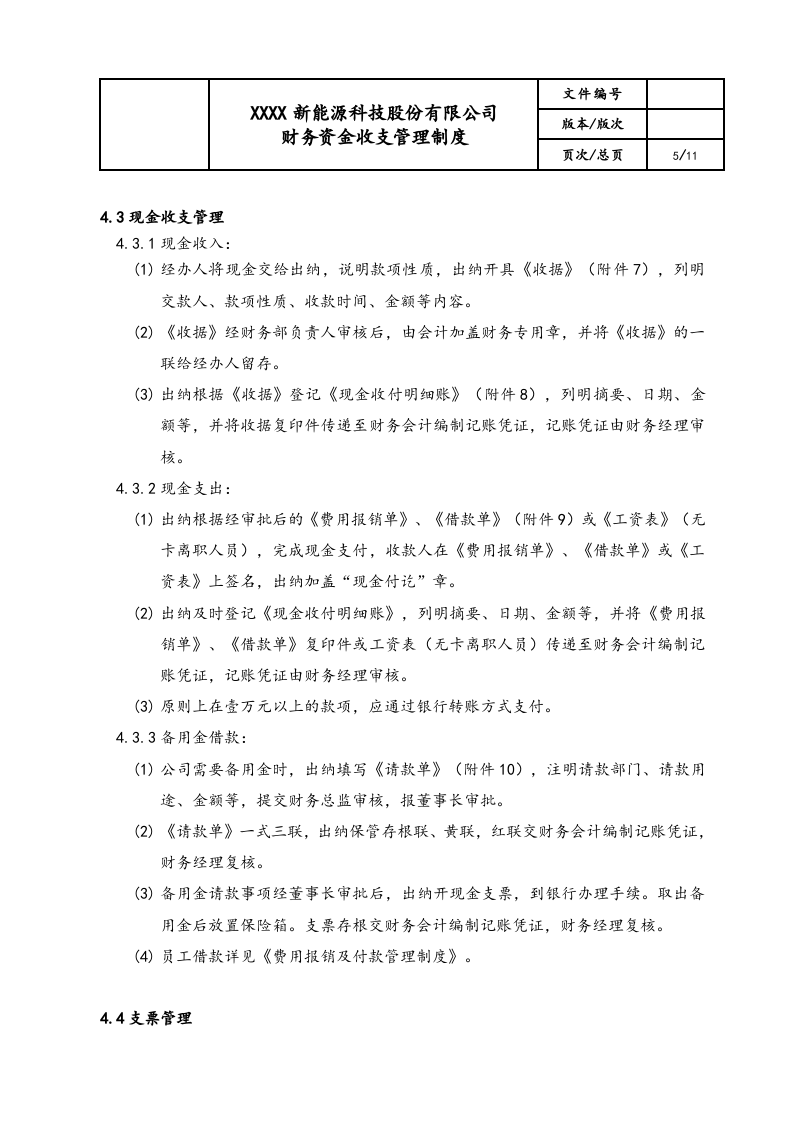 02-【资金管理】-02-财务资金收支管理制度.docx 第5页
