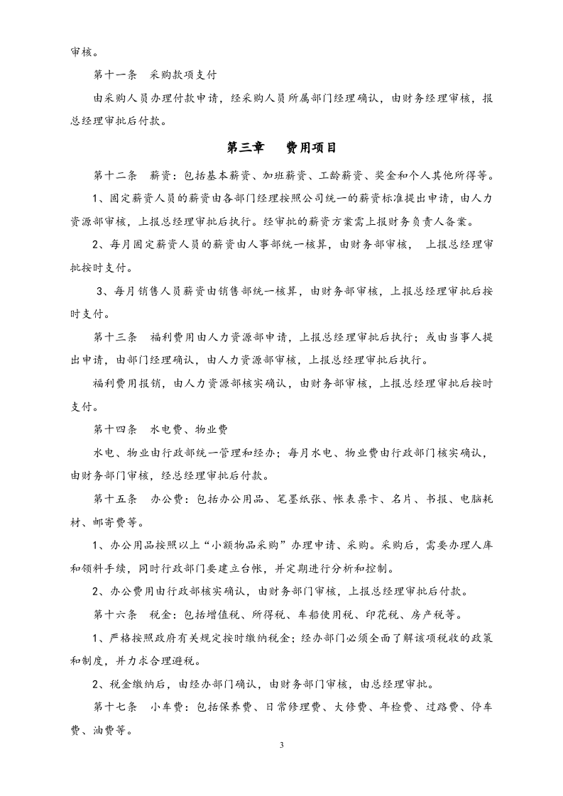 01-【标准制度】财务审核审批制度.docx 第3页