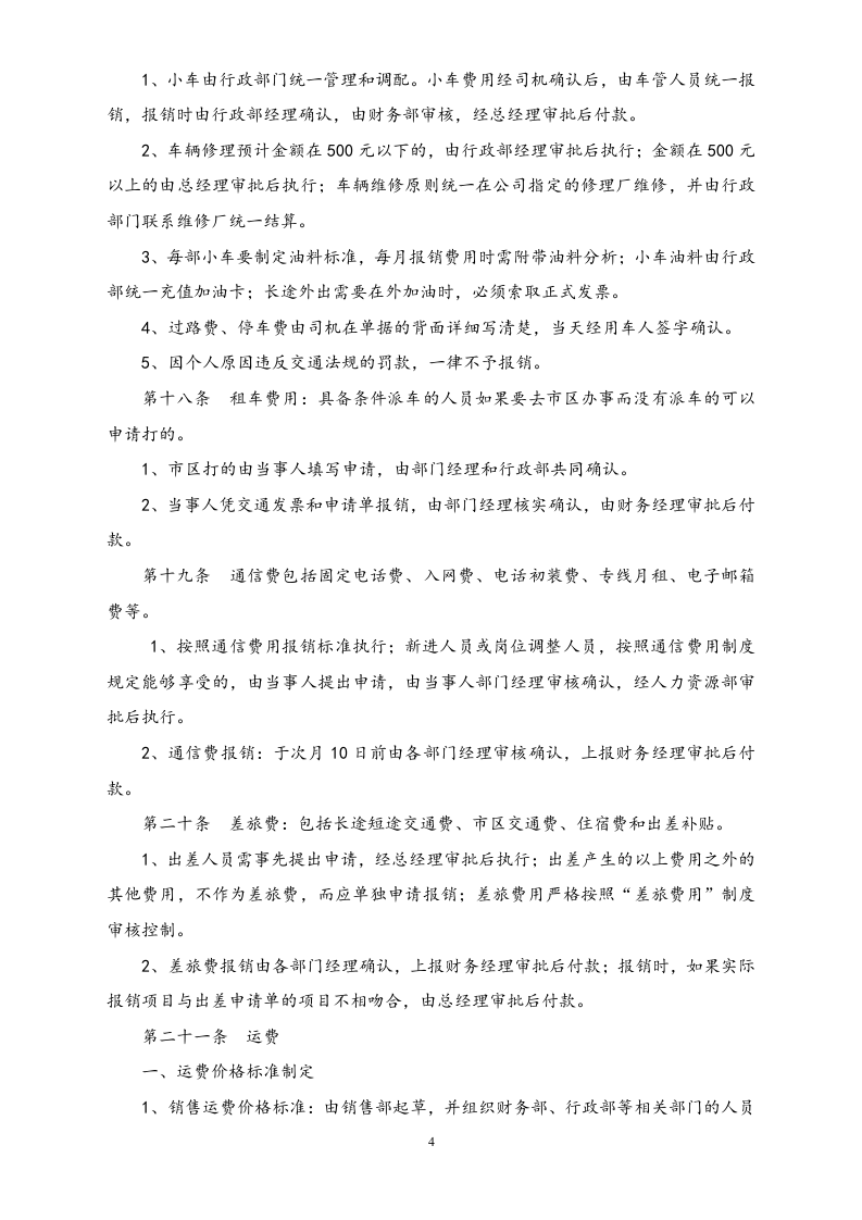 01-【标准制度】财务审核审批制度.docx 第4页