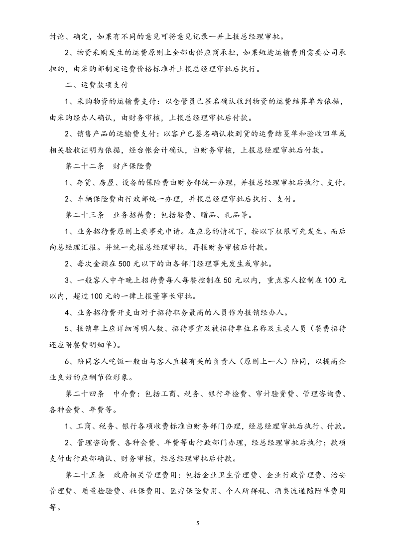 01-【标准制度】财务审核审批制度.docx 第5页