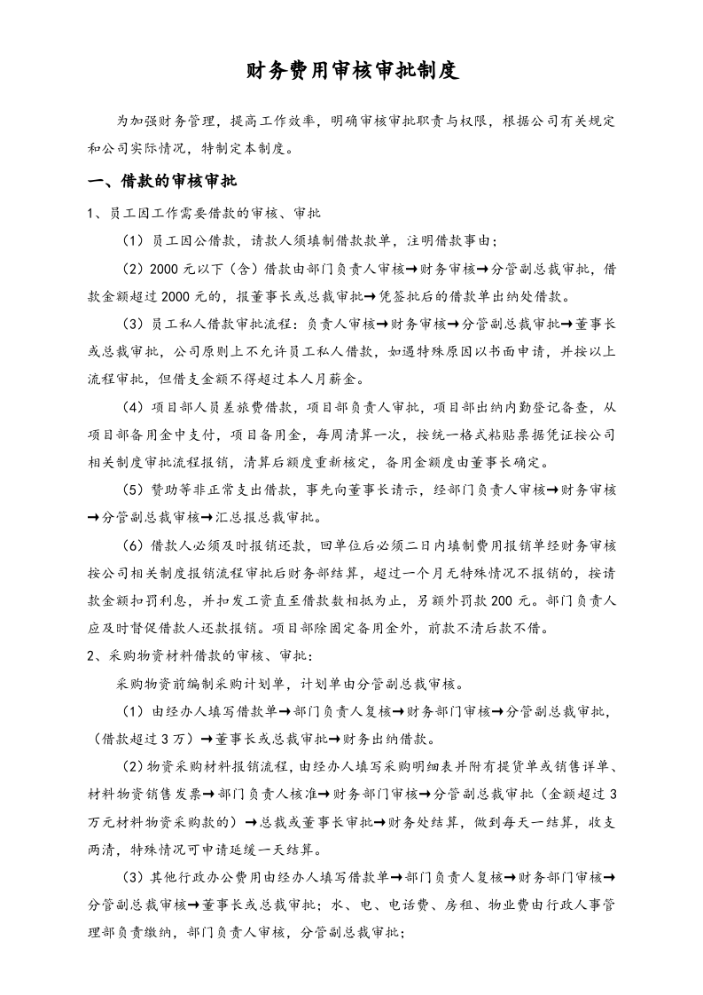 02-【标准制度】财务费用审核审批制度（适用于工程公司）.docx 第2页