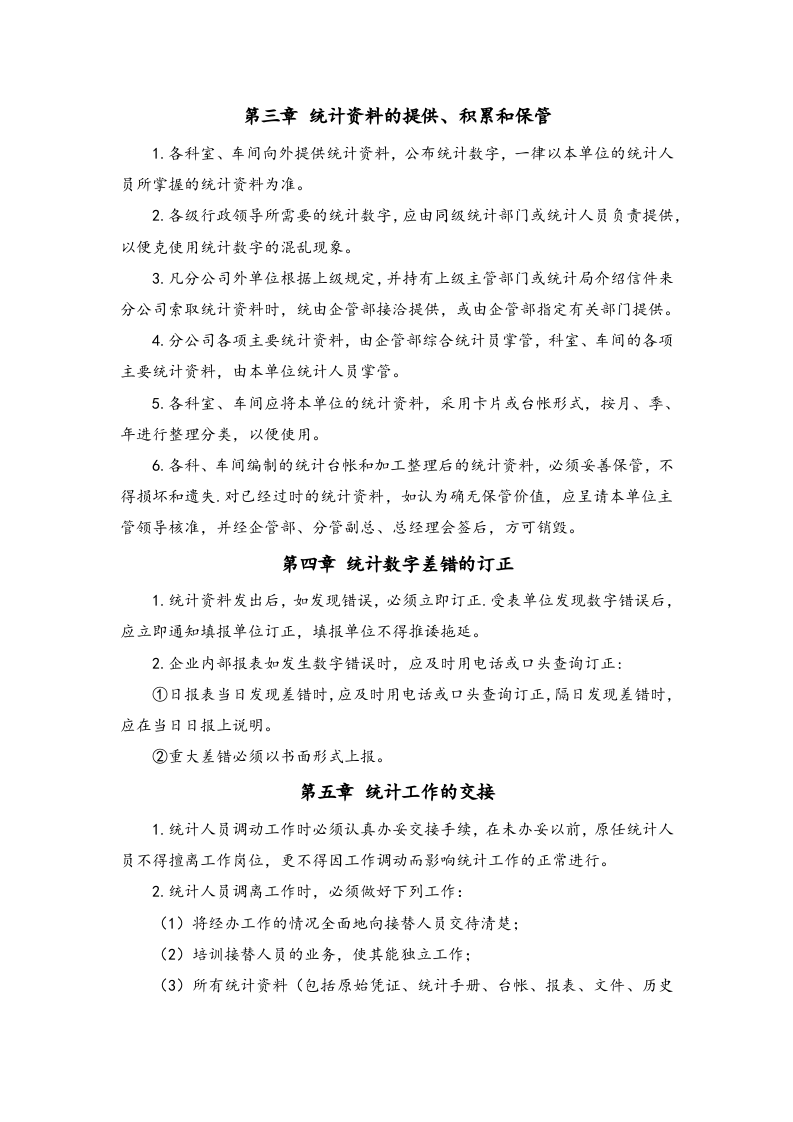 01-企业统计管理制度.docx 第2页