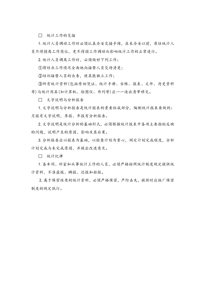 02-统计管理办法.docx 第3页
