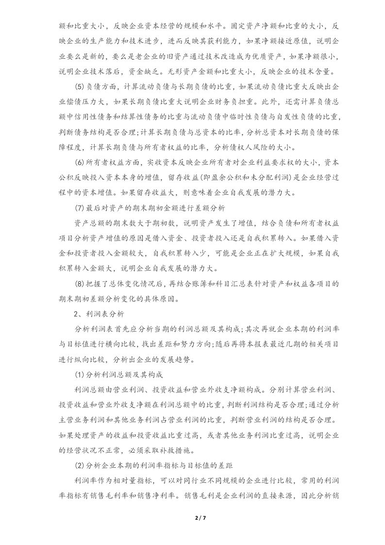 02-不可多得的老会计财务分析思路分享.docx 第2页