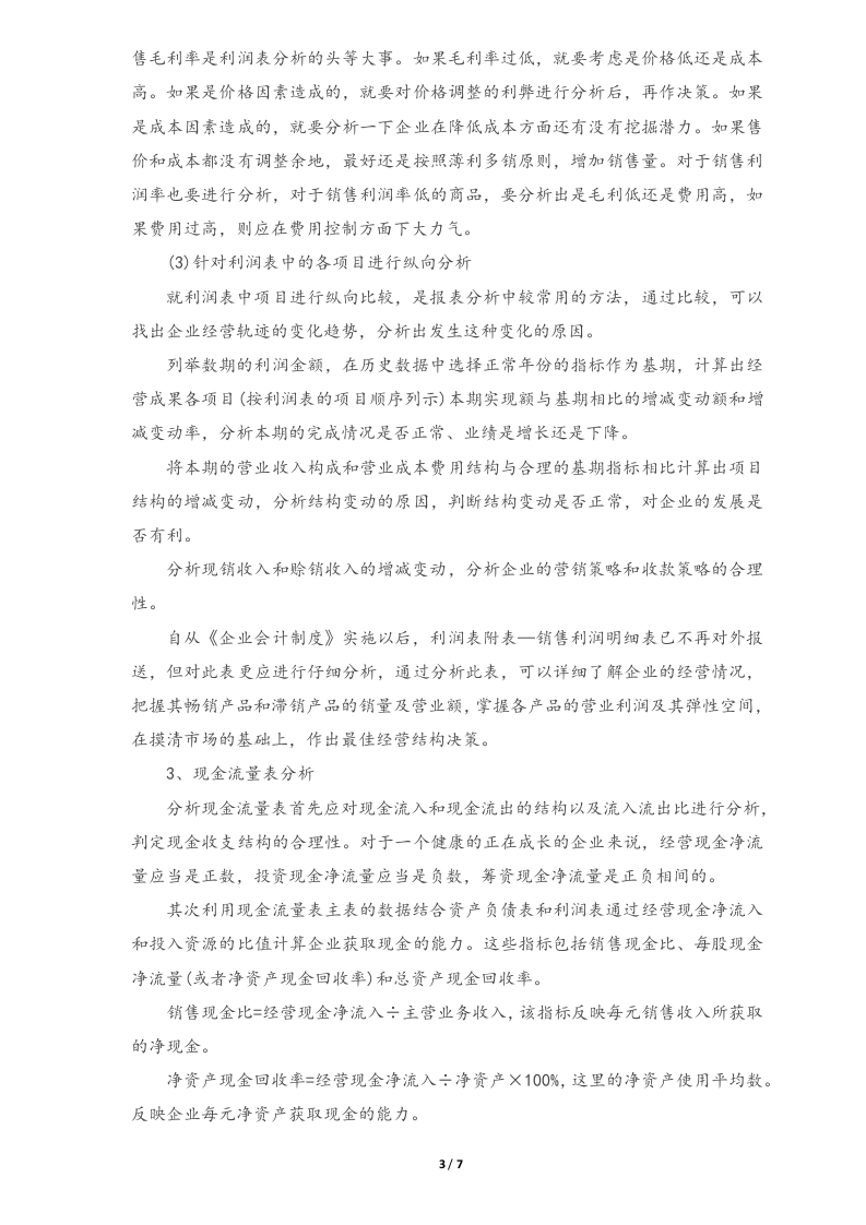 02-不可多得的老会计财务分析思路分享.docx 第3页
