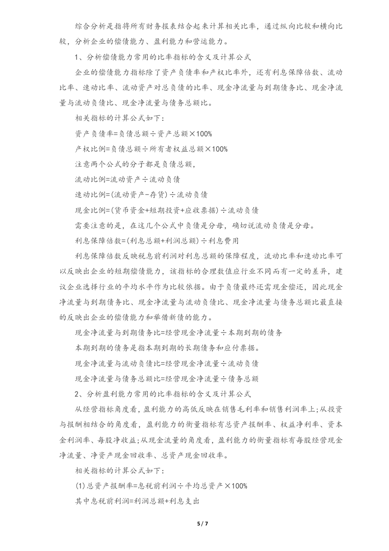 02-不可多得的老会计财务分析思路分享.docx 第5页