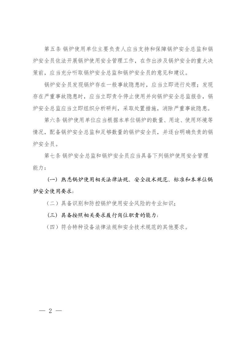 特种设备使用单位落实使用安全主体责任监督管理规定-总局令第74号2023.docx 第2页