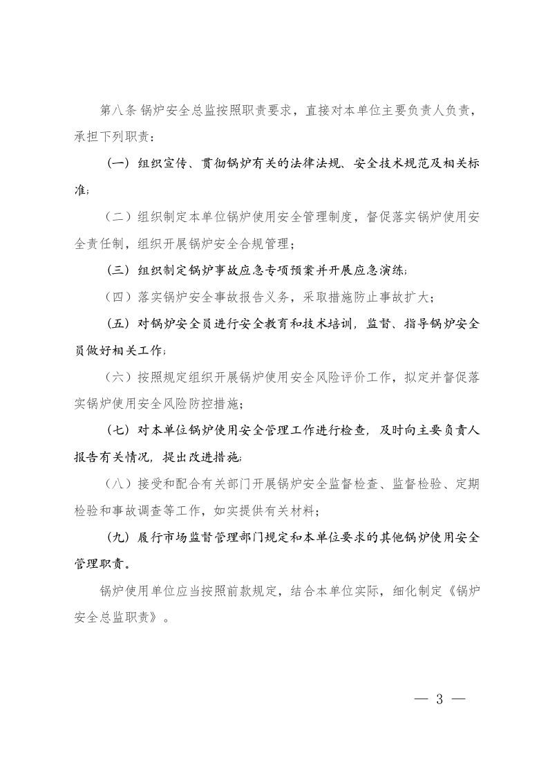 特种设备使用单位落实使用安全主体责任监督管理规定-总局令第74号2023.docx 第3页