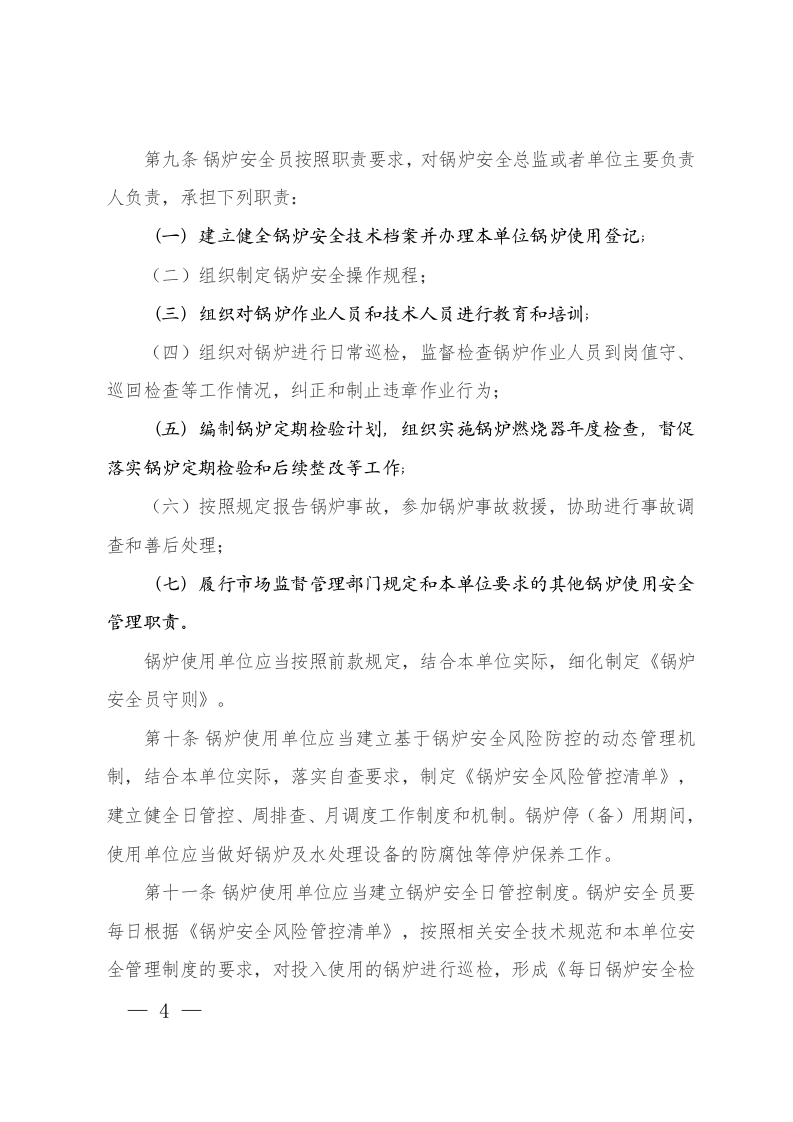 特种设备使用单位落实使用安全主体责任监督管理规定-总局令第74号2023.docx 第4页