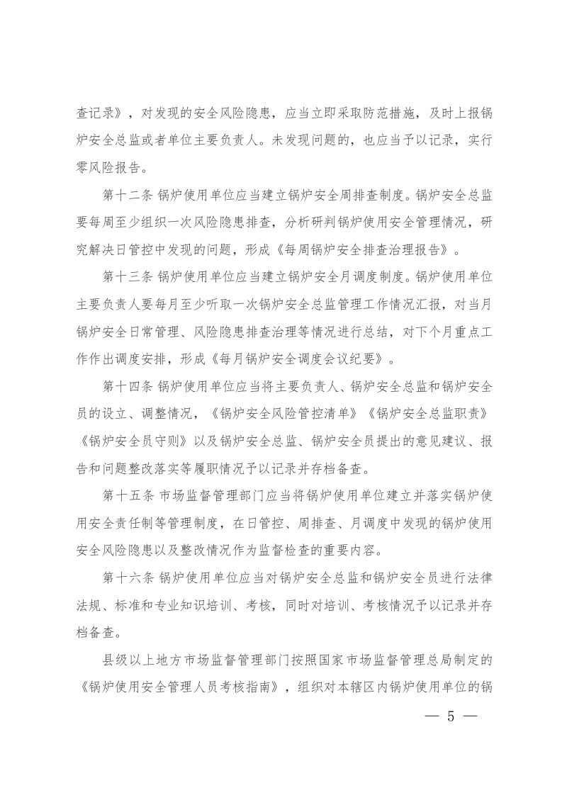 特种设备使用单位落实使用安全主体责任监督管理规定-总局令第74号2023.docx 第5页