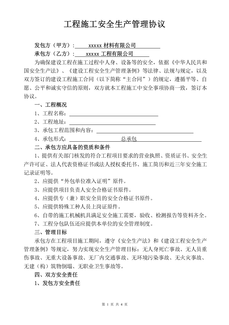 1、工程施工安全生产管理协议.doc 第1页
