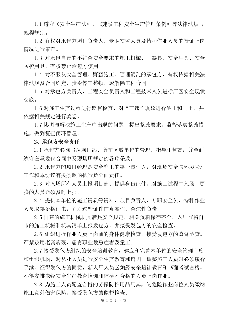 1、工程施工安全生产管理协议.doc 第2页
