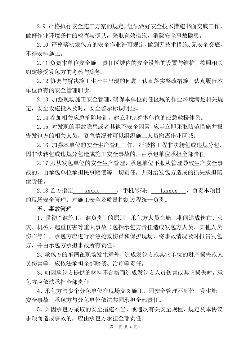 1、工程施工安全生产管理协议.doc 第3页