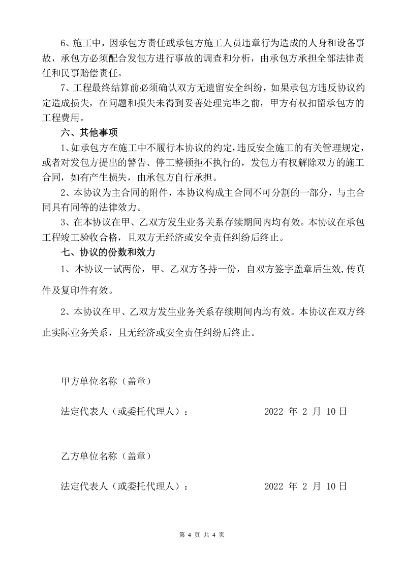 1、工程施工安全生产管理协议.doc 第4页