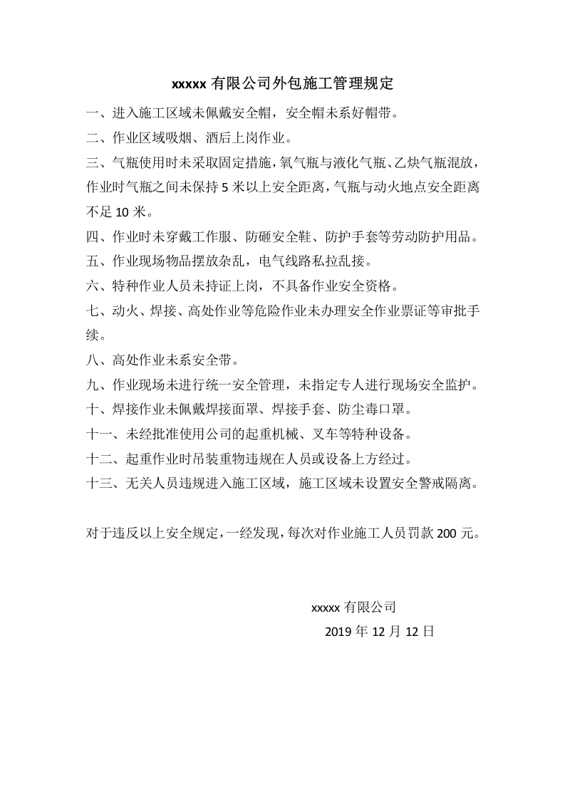 xxxxx有限公司外包施工管理规定.doc 第1页