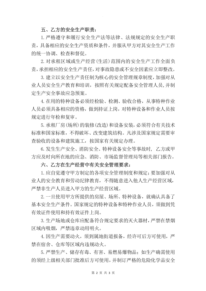 租赁企业&mdash;安全生产管理协议书.doc 第2页