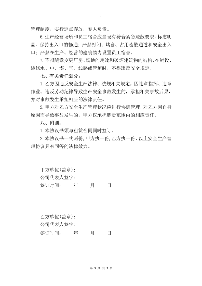租赁企业&mdash;安全生产管理协议书.doc 第3页