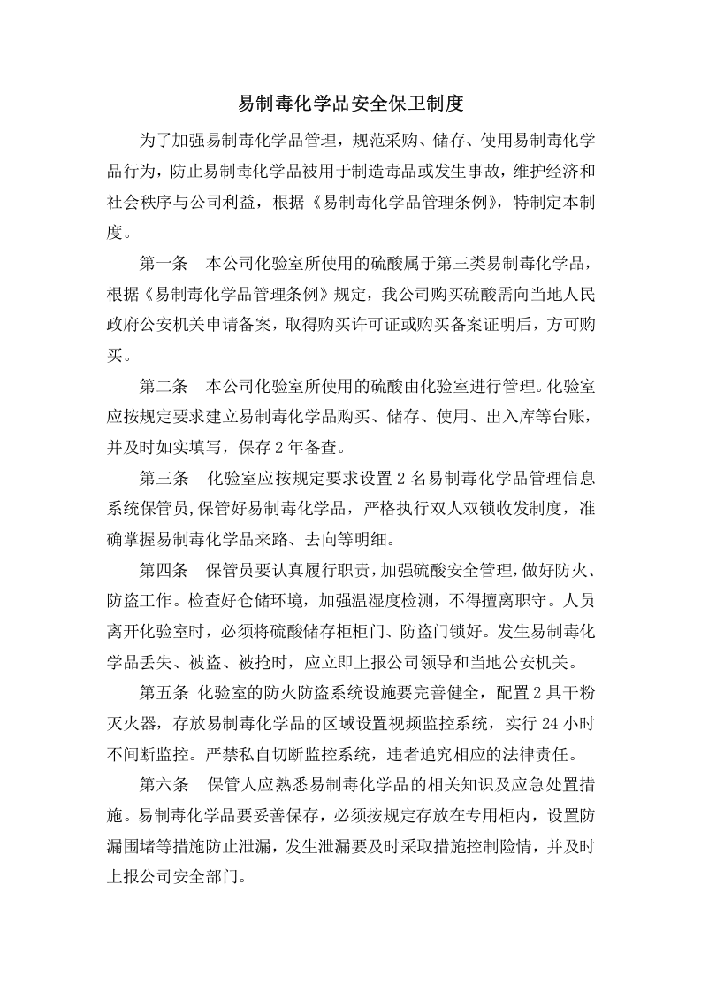 易制毒化学品安全保卫制度.docx 第1页