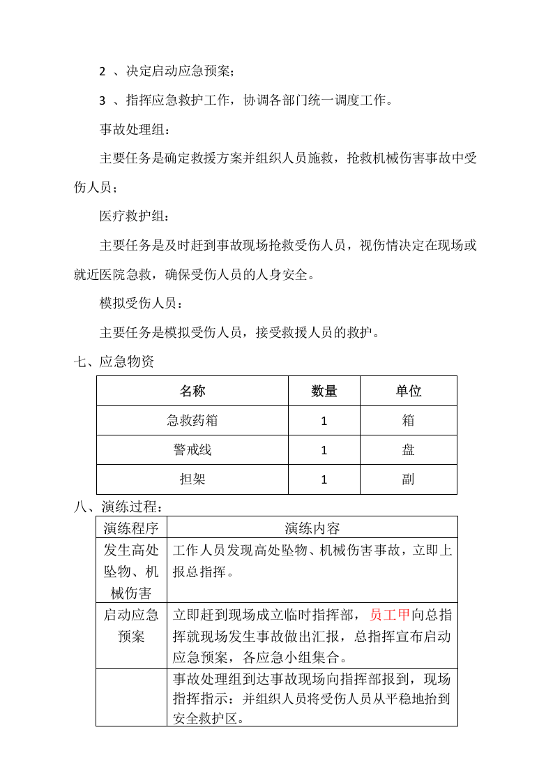 高处坠物、机械伤害事故综合应急演练方案.doc 第2页