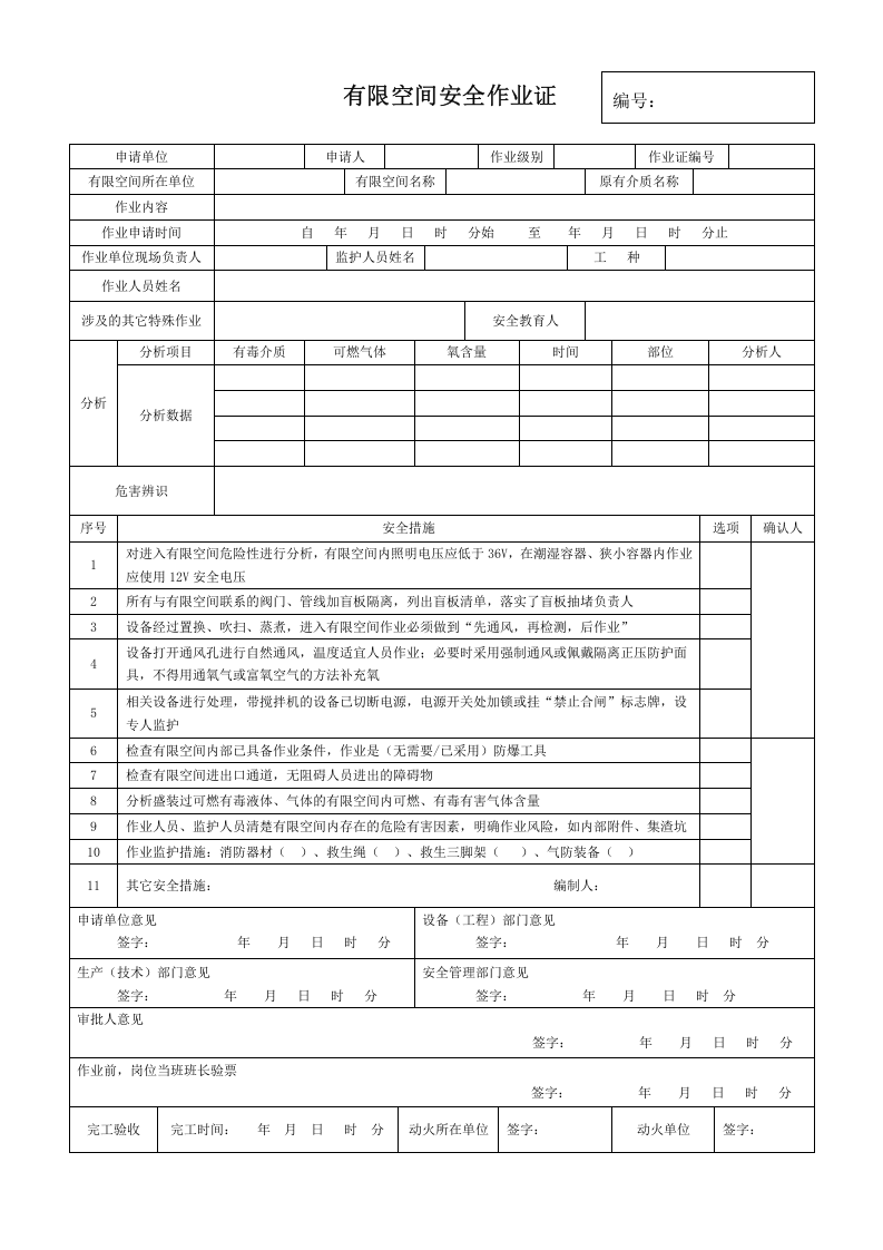 安全作业票证汇总.doc 第3页