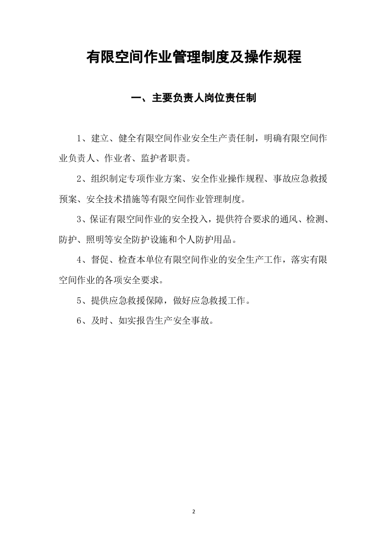 有限空间安全管理制度及操作规程.doc 第2页