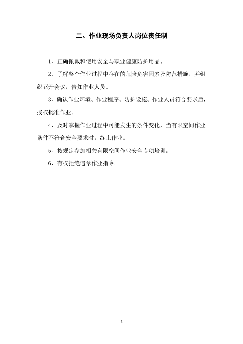 有限空间安全管理制度及操作规程.doc 第3页