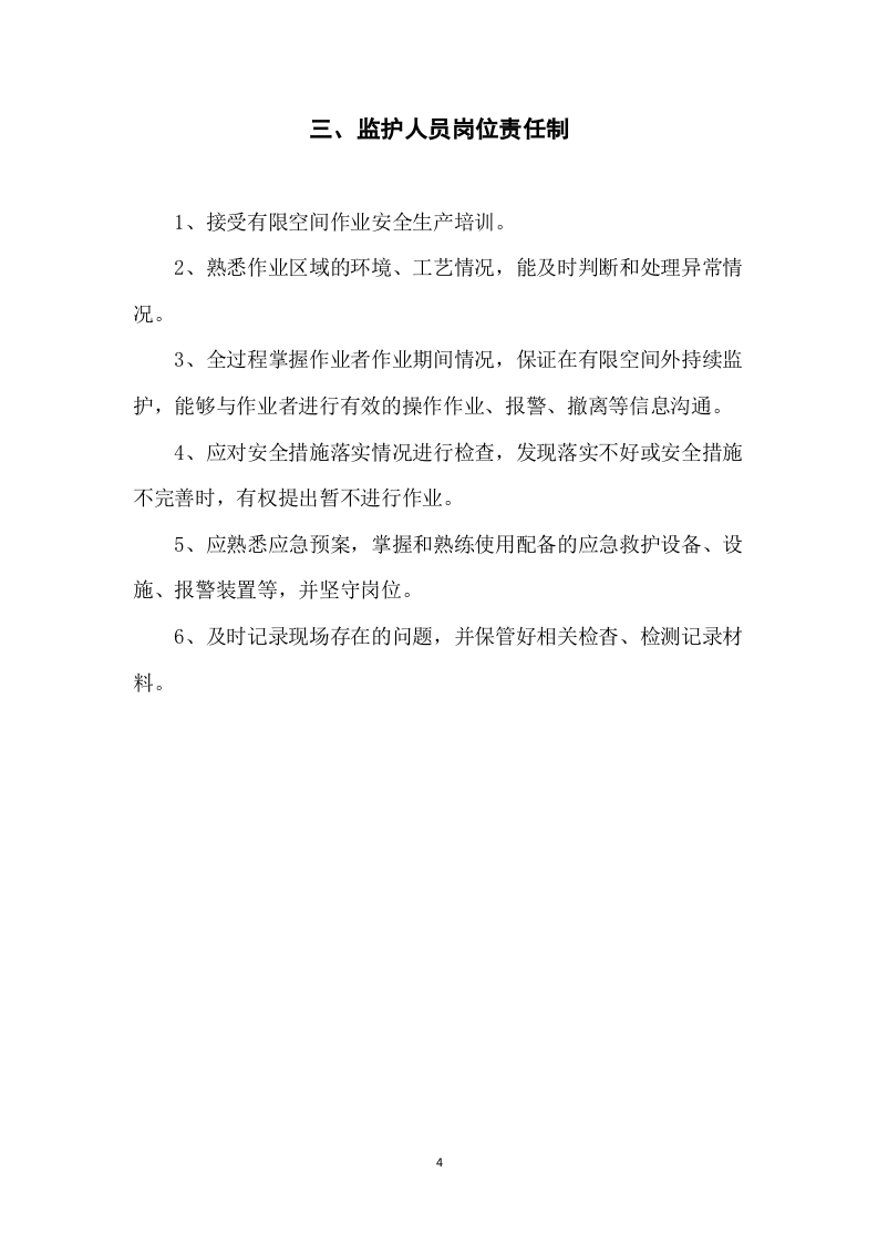 有限空间安全管理制度及操作规程.doc 第4页