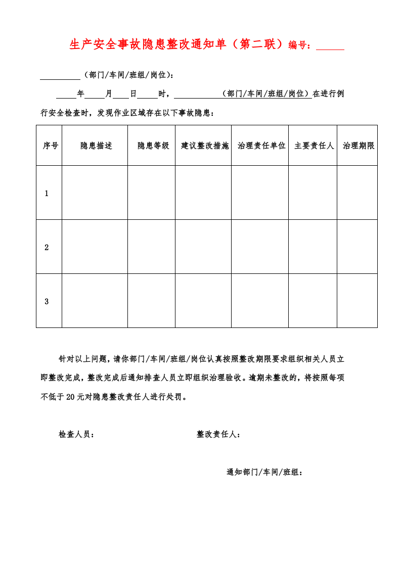 隐患整改通知单装订版.doc 第3页